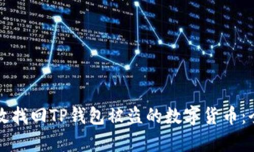 如何有效找回TP钱包被盗的数字货币：全面指南
