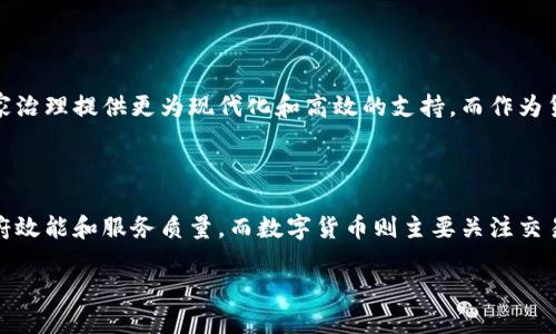数字政通并不属于数字货币板块，尽管它在数字经济和区块链技术相关的领域中有其独特的作用。首先，让我们来了解数字政通的含义和其主要功能。

什么是数字政通？

数字政通，通常指的是通过数字化技术实现政府管理和服务的高效化、透明化和智能化的平台或系统。其核心目标是提升政务服务的质量和效率，增强公众对政府工作的满意度。数字政通涉及的范围相当广泛，包括电子政务、数据共享与管理、智能城市治理等方面。

数字政通的功能和目标

数字政通的功能主要集中在以下几个方面：

ol
listrong信息共享：/strong通过数字化技术，政府各部门之间实现信息互通，避免信息孤岛，也便于公众获取相关信息。/li
listrong服务：/strong政务服务流程，提升及时性和效率，减轻群众办事的负担。/li
listrong决策支持：/strong利用大数据分析提供科学依据，帮助政府制定更有针对性的政策和措施。/li
listrong透明度提高：/strong通过数字平台公开政务信息，提高政府工作的透明度，增强公众信任。/li
listrong互动交流：/strong为公众提供便捷的反馈和咨询渠道，增强公民参与感。/li
/ol

这些功能使得数字政通不仅仅是一个技术平台，更是一种全新的治理理念，旨在通过技术手段提升政府工作效率和服务质量。

数字货币的领域

与数字政通不同，数字货币则是指以数字形式存在的货币，包括法定数字货币（如各国中央银行发行的数字货币）和虚拟货币（如比特币等加密货币）。数字货币的主要特点包括去中心化、匿名性和基于区块链技术的安全性等。其主要功能是作为交换媒介，进行价值传递，更加方便快捷地完成交易。

数字政通与数字货币的区别

从功能上来看，数字政通侧重于政府服务和管理，而数字货币则专注于交易和价值交换，这两者之间的应用场景和目标完全不同。此外，在政策监管方面，数字货币常常面临更加严格的监管要求，而数字政通则基本上是由政府机构主导推动的。

实例分析：美国和中国的数字政通实践

以中国和美国为例，这两个国家在数字政通的建设上都有各自的特色。在中国，数字政通的发展势头迅猛，尤其是在疫情期间，依托数字技术的“健康码”成为公民日常生活的必需品，极大提升了政府的疫情防控能力。

反观美国，虽然同样重视数字政通的推进，但相对而言，各地区发展不均衡。部分城市在运用大数据进行城市管理上有所突破，例如纽约市应用数据分析交通流量管理，解决交通拥堵问题。然而，整体来说，美国在数字政通的全面实施上仍面临众多挑战，如隐私保护、监管框架等。

国家政策与数字政通的关系

国家政策为数字政通的实施提供了重要的方向和支持。许多国家在推动数字化转型的过程中，都将数字政通作为重要的一环。例如，中国政府出台了一系列政策以推动电子政务的建设，增强数字经济的整体实力。这不仅是国家治理现代化的要求，也是提升国家竞争力的一部分。

个人见解：数字政通的发展前景

随着科技的不断进步，数字政通将不再仅仅是一个技术平台，而会演变成一个全面提升治理能力和公众体验的“智能治理系统”。在未来，我认为数字政通将有以下几个重要发展趋势：

ul
listrong智能化：/strong人工智能和机器学习等技术的应用将使得数字政通的决策更为科学和高效。/li
listrong普惠性：/strong通过降低技术成本和推广应用，数字政通将惠及更多的群体，尤其是乡村和偏远地区。/li
listrong参与感：/strong公众将能够通过数字平台更好地参与到政府决策和服务中，形成共建共享的治理模式。/li
/ul

总之，虽然数字政通与数字货币在本质上存在显著差异，但二者都体现了当前经济和社会发展的新趋势。数字政通的成功实施能够为国家治理提供更为现代化和高效的支持，而作为货币表现形式的数字货币则是在数字经济蓬勃发展的背景下应运而生。把握这两者的不同和联系，才能更好地理解未来数字经济的全貌。

总结

数字政通并不是数字货币的一部分，而是另一个重要的数字经济板块。它关注的是政务管理和公共服务的数字化转型，目标在于提升政府效能和服务质量。而数字货币则主要关注交易和价值传播，对经济活动产生直接影响。二者在数字经济的背景下，扮演着各自独特的角色。

在理解这些概念的基础上，我们才能更好地把握数字化时代带来的机遇和挑战，为个人及社会的发展做出积极的贡献。