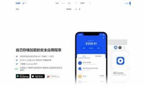 在探讨“数字货币是否属于传销”这个话题之前，我们首先需要明确“传销”的定义及其特征，然后再看看数字货币的具体情况及其在这个广泛讨论中的位置。

什么是传销？
传销（Multi-level Marketing，简称MLM）是一种基于销售的商业模式，其中参与者通过招募新成员来赚取收益。通常情况下，传销的收入大部分来自于新成员的加入费用，而这些费用并不直接与产品的实际销售挂钩。这种模式容易导致金字塔结构，只有顶部的少数人能从中获利，而大多数参与者反而可能会遭受损失。

数字货币的基本概念
数字货币，尤其是加密货币，是一种以数字形式存在的货币，它利用密码学原理以确保交易安全、防止伪造及区块链技术以透明记录交易。比特币、以太坊等是数字货币的代表，它们各有不同的应用场景及技术特征。与传统货币相比，数字货币具备更高的技术性和潜在的投资价值，但这同样也带来了一些风险和争议。

传销与数字货币的关系
在许多情况下，传销与数字货币之间的联系并不是那么明确。然而，某些数字货币项目的确存在被批评为类似于传销的特征。这些项目往往通过声称可以通过投资或推荐新用户来获得高收益，吸引了大量不明真相的参与者。在这些项目中，资金的流入依赖于不断的用户加入，造成了金字塔式的收益结构。

为什么数字货币会被视为传销
某些数字货币项目的运作模式与传销相似，最显著的特点是它们会通过拉人头的方式来创造收益。例如，一些ICO（首次代币发行）项目明言投资者可以通过推荐新用户来获得奖励。这样的模式，若不基于实际产品和服务的销售，而仅凭借加入新用户所带来的资金流入，便有了传销的影子。

实际案例分析
举个例子，一个名为“XYC”的加密项目可能声称只要投资者邀请一定数量的新用户注册并投资，即可获得可观的回报。若该项目背后并没有真正的产品或服务支撑，而是完全依赖于新用户的投资流入，那么这就具备了传销的特征。这种模式的风险在于，当新用户的增长停止后，旧用户可能会面临巨大的损失。

真正的数字货币项目特征
反观真正的数字货币项目，通常都有其独特的应用场景和技术支持。比如，比特币是一种去中心化的货币，交易的合法性和安全性来源于其区块链技术，用户可以通过矿工机制获得收益。而以太坊不仅仅是数字货币，还提供了智能合约的功能，支持去中心化应用的开发。这些项目的收益并不是单纯依赖用户的加入，而是依靠其技术能力、市场需求及实际应用。

投身数字货币市场的风险与收益
在数字货币市场中，参与者需要特别谨慎。尽管市场潜藏巨大的盈利机会，但也伴随着极高的风险。投资者必须对项目进行深入调研，了解其背后的团队、技术及市场应用。如果一个项目听起来过于美好，收益率过于诱人，那么很可能存在隐患。

如何识别潜在的传销项目
1. **过高的收益承诺**：若项目声称短时间内带来高额回报，需保持警惕。
2. **缺乏产品或服务支持**：如果你的投资回报主要源自于招募新成员，而非实际销售产品或服务，这通常是传销的标志。
3. **强烈的拉人头动力**：强调招募新成员的教育和宣传材料，通常暗示了项目的传销特性。

总结与建议
在进行数字货币投资时，首先要清楚区分真正的数字货币项目与潜在的传销计划，并且要有科学合理的投资观念。真正的投资不仅仅是为了短期的回报，而是看重长远的科技进步与市场发展。若能掌握正确的方法与思维，你将能够在这蜕变快速且复杂的市场中找到属于自己的价值。

总之，数字货币能否被归类为传销并不简单，关键在于项目的性质、收益机制和市场实践。投资者应当保持理性与谨慎，永远不忘科学决策与风险控制。

数字货币与传销的界限：如何辨别合法投资