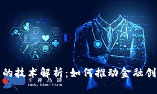 央行数字货币的技术解析：如何推动金融创新与普惠经济