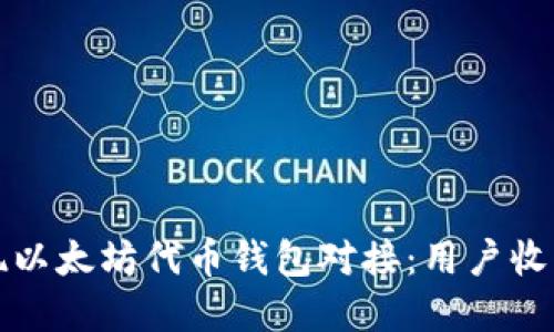 如何轻松实现以太坊代币钱包对接：用户收益与实用指南
