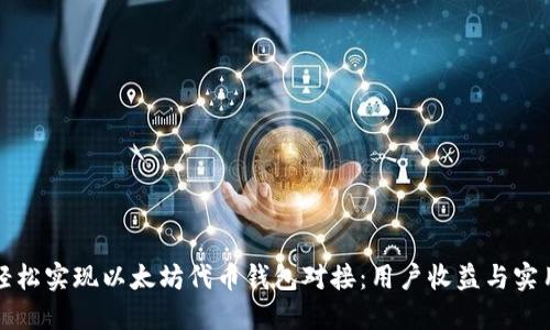 如何轻松实现以太坊代币钱包对接：用户收益与实用指南