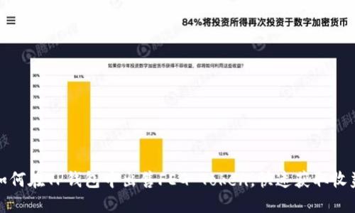 如何在TP钱包中出售FEG Token，快速获取收益
