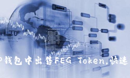 如何在TP钱包中出售FEG Token，快速获取收益