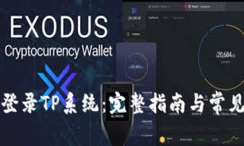 如何顺利登录TP系统：完整指南与常见问题解答