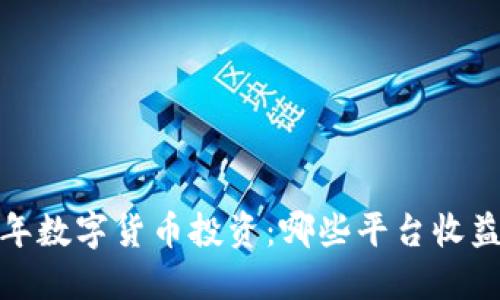 2023年数字货币投资：哪些平台收益最好？