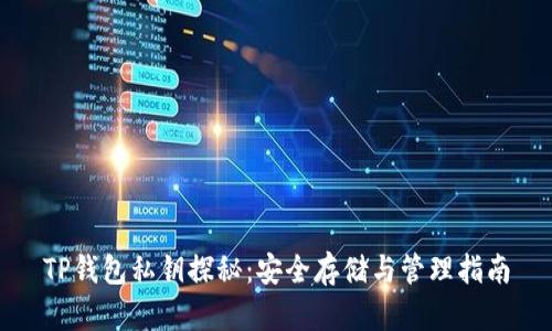 TP钱包私钥探秘：安全存储与管理指南