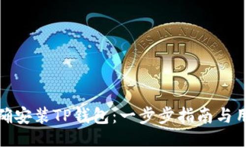 如何正确安装TP钱包：一步步指南与用户价值
