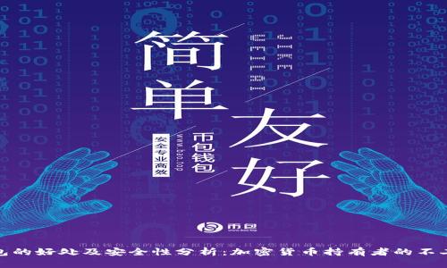 TP钱包的好处及安全性分析：加密货币持有者的不二之选