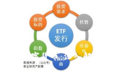 全球公认的数字货币：深入解析及投资价值