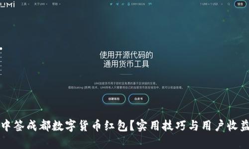 如何成功中签成都数字货币红包？实用技巧与用户收益全面解析