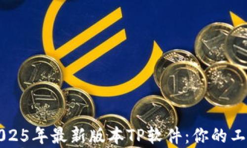
下载2025年最新版本TP软件：你的工作效率