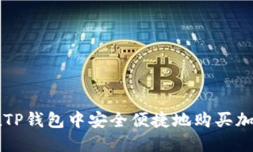 如何在TP钱包中安全便捷地购买加密货币