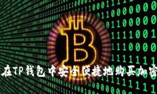如何在TP钱包中安全便捷地购买加密货币