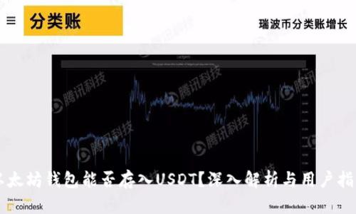 以太坊钱包能否存入USDT？深入解析与用户指南
