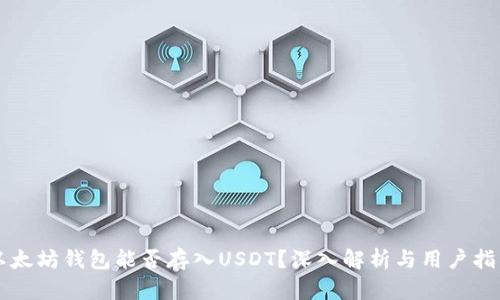 以太坊钱包能否存入USDT？深入解析与用户指南