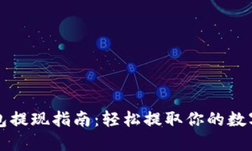 TP钱包提现指南：轻松提取你的数字资产
