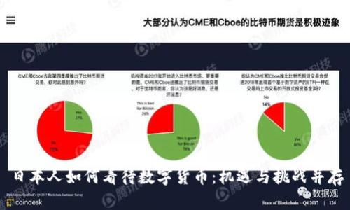日本人如何看待数字货币：机遇与挑战并存