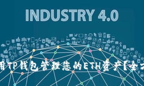如何使用TP钱包管理您的ETH资产？全方位指南