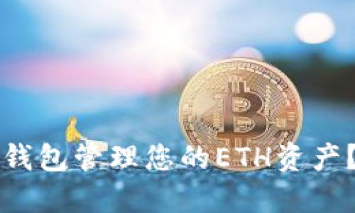 如何使用TP钱包管理您的ETH资产？全方位指南