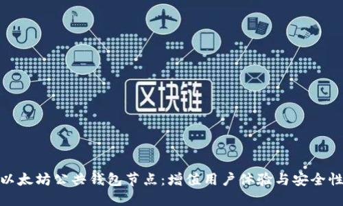 探索以太坊公共钱包节点：增值用户体验与安全性兼得