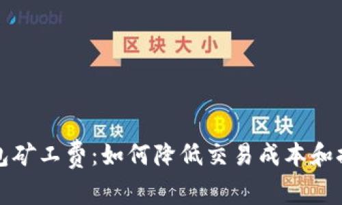 深入解析TP钱包矿工费：如何降低交易成本和提高资产安全性