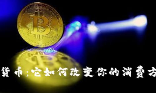 揭秘中国数字货币：它如何改变你的消费方式与金融未来