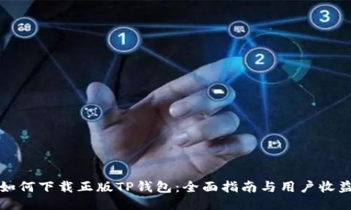 如何下载正版TP钱包：全面指南与用户收益