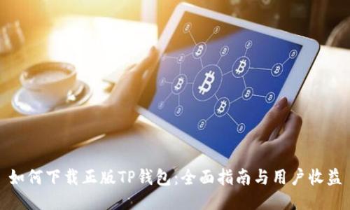如何下载正版TP钱包：全面指南与用户收益