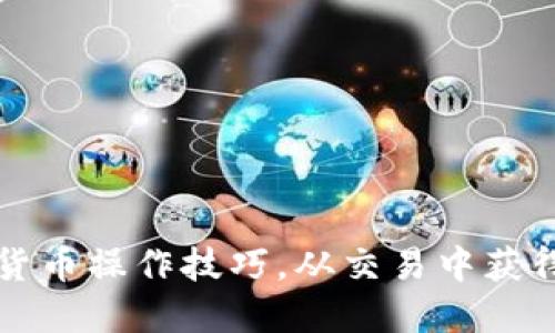 掌握数字货币操作技巧，从交易中获得丰厚收益