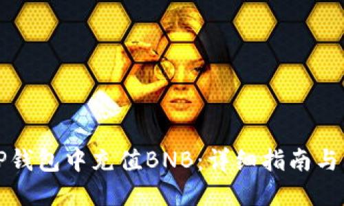 如何在TP钱包中充值BNB：详细指南与用户收益