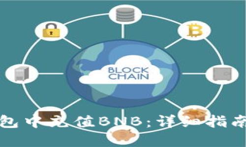 如何在TP钱包中充值BNB：详细指南与用户收益
