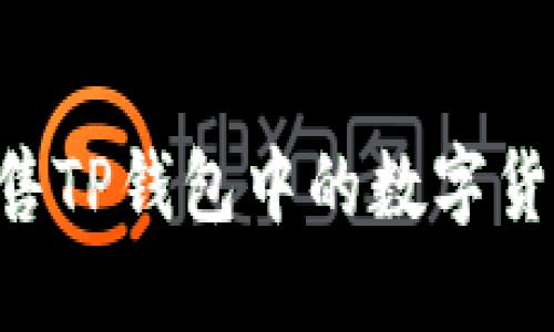 如何高效出售TP钱包中的数字货币：全面指南