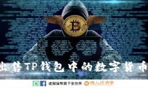 如何高效出售TP钱包中的数字货币：全面指南