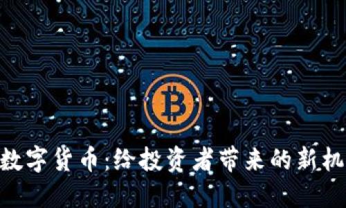 了解D豆数字货币：给投资者带来的新机遇与挑战
