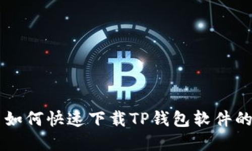 苹果用户如何快速下载TP钱包软件的详细指南