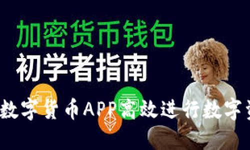 如何利用SZCZ数字货币APP高效进行数字资产交易与投资