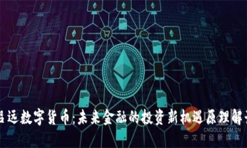 吕远数字货币：未来金融的投资新机遇原理解读