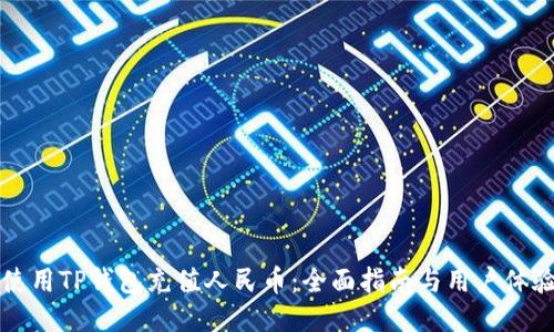 如何使用TP钱包充值人民币：全面指南与用户体验分享