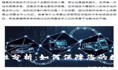 TP钱包安全性分析：如何保障您的数字资产安全