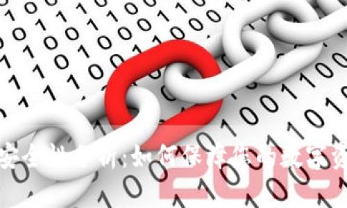 TP钱包安全性分析：如何保障您的数字资产安全