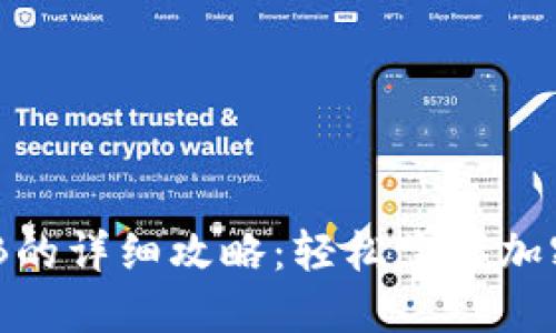 TP钱包充值BNB的详细攻略：轻松掌握加密货币操作技巧