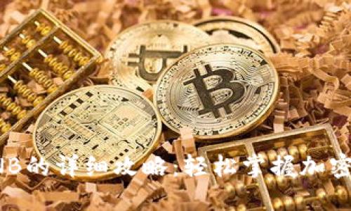 TP钱包充值BNB的详细攻略：轻松掌握加密货币操作技巧