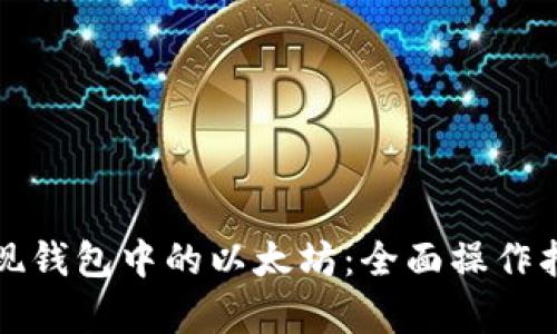 如何安全快捷地提现钱包中的以太坊：全面操作指南与用户收益分析