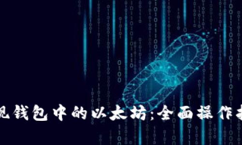 如何安全快捷地提现钱包中的以太坊：全面操作指南与用户收益分析