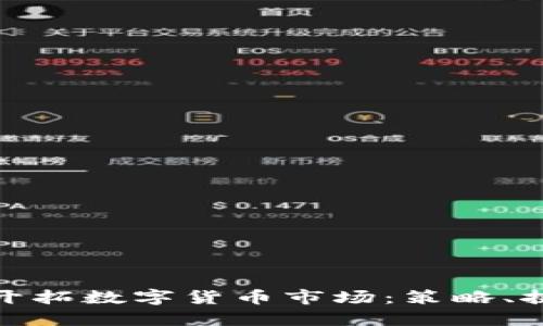 如何成功开拓数字货币市场：策略、挑战与机遇