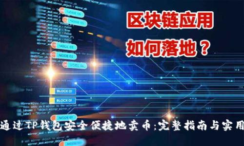 如何通过TP钱包安全便捷地卖币：完整指南与实用技巧