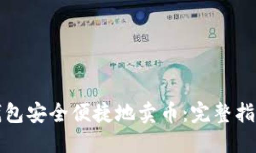 如何通过TP钱包安全便捷地卖币：完整指南与实用技巧