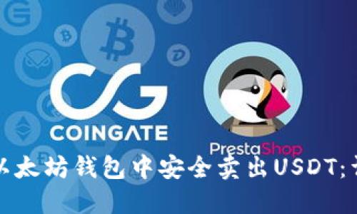 如何在以太坊钱包中安全卖出USDT：详细指南
