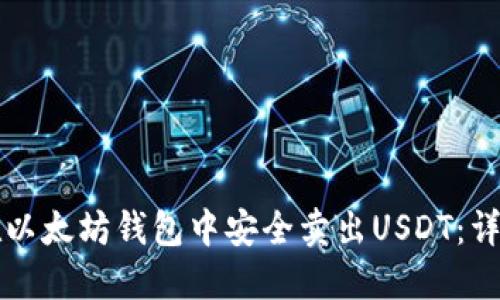 如何在以太坊钱包中安全卖出USDT：详细指南